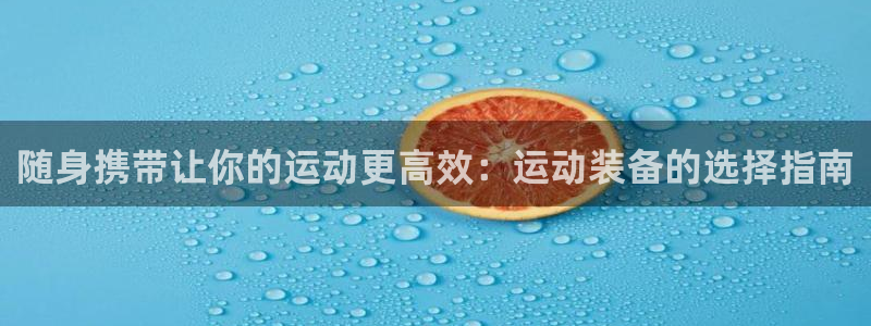 注册k1体育官方正版app:随身携带让你的运动更高效:运动装