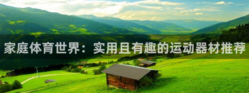 k1体育官方正版app开户:家庭体育世界:实用且有趣的运动器